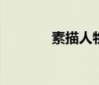 素描人物怎么畫(huà)（素描人物）