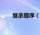 繼承順序（說一說繼承順序的簡介）