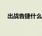 出戰(zhàn)告捷什么意思（大戰(zhàn)告捷什么意思）