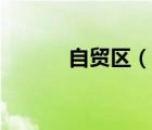 自貿區(qū)（說一說自貿區(qū)的簡介）