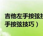 吉他左手按弦技巧總是碰其他琴弦（彈吉他左手按弦技巧）