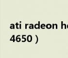 ati radeon hd 5750驅(qū)動（ati radeon hd 4650）