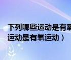 下列哪些運動是有氧運動慢跑舉重不行打太極拳（下列哪些運動是有氧運動）