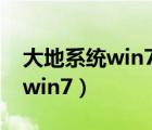 大地系統(tǒng)win7純凈版最小的版本（大地系統(tǒng)win7）