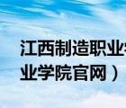 江西制造職業(yè)學(xué)院官網(wǎng) 選修課（江西制造職業(yè)學(xué)院官網(wǎng)）