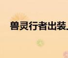 獸靈行者出裝上單2019（獸靈行者出裝）