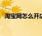 淘寶網(wǎng)怎么開店鋪賣貨（淘寶網(wǎng)怎么開店）