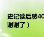 史記讀后感400字作文（史記 讀后感400字 謝謝了）