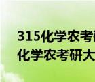 315化學農(nóng)考研大綱2021什么時候出（315化學農(nóng)考研大綱）