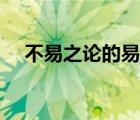 不易之論的易是什么意思啊（不易之論）