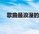 歌曲最浪漫的事歌詞（歌曲最浪漫的事）