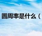 圓周率是什么（說(shuō)一說(shuō)圓周率是什么的簡(jiǎn)介）