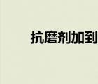 抗磨劑加到機(jī)油里管用嗎（抗磨劑）