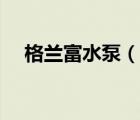 格蘭富水泵（說一說格蘭富水泵的簡介）