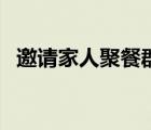 邀請家人聚餐群里通知簡短（家宴邀請函）
