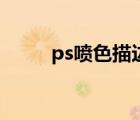 ps噴色描邊快捷鍵（ps噴色描邊）