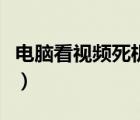 電腦看視頻死機(jī)的解決（電腦看網(wǎng)頁視頻死機(jī)）