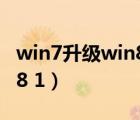 win7升級win8數(shù)據(jù)會丟失嗎（win8升級win8 1）