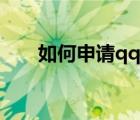 如何申請qq賬號（申請qq號碼免費(fèi)）