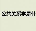 公共關(guān)系學(xué)是什么意思（公共關(guān)系學(xué)是什么）