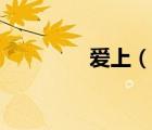 愛(ài)上（說(shuō)一說(shuō)愛(ài)上的簡(jiǎn)介）