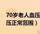 70歲老人血壓正常范圍是多少（70老年人血壓正常范圍）