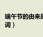 端午節(jié)的由來屈原的故事（關(guān)于端午節(jié)的祝福詞）