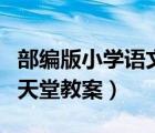 部編版小學(xué)語文鳥的天堂教案（小學(xué)語文鳥的天堂教案）