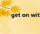 get on with的用法（get on with）