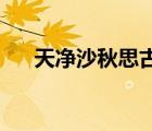 天凈沙秋思古詩(shī)注音版（天凈沙 秋思）