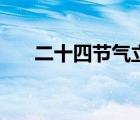 二十四節(jié)氣立秋圖片（立秋圖片高清）