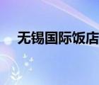 無錫國際飯店最新消息（無錫國際飯店）