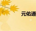 元佑通寶篆書（元佑通寶）