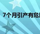 7個(gè)月引產(chǎn)有危險(xiǎn)嗎（七個(gè)月引產(chǎn)有危險(xiǎn)嗎）