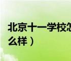 北京十一學(xué)校怎么樣啊好嗎（北京十一學(xué)校怎么樣）