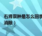 右腎囊腫是怎么回事（腎囊腫如何用藥 腎囊腫吃什么藥能夠消除）