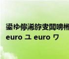 鍙ゆ儜浠斿叏闆嗙郴鍒楃粰鎴戝叏鍒楀嚭鏉ワ紒錛侊紒鎬ユ euro ユ euro ワ
