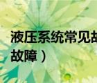 液壓系統(tǒng)常見故障與處理方法（液壓系統(tǒng)常見故障）