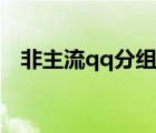 非主流qq分組名稱（qq非主流個(gè)性分組）