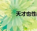 天才也性感 電影（天才也性感）