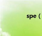 spe（說(shuō)一說(shuō)spe的簡(jiǎn)介）