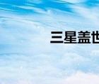 三星蓋世2評測（三星蓋世2）