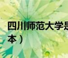 四川師范大學(xué)是幾本大學(xué)（四川師范大學(xué)是幾本）
