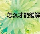 怎么才能緩解肚子疼（怎么緩解肚子疼）