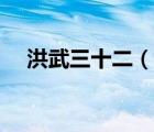 洪武三十二（說(shuō)一說(shuō)洪武三十二的簡(jiǎn)介）