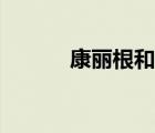 康麗根和怡口的比較（康麗根）