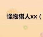 怪物獵人xx（說一說怪物獵人xx的簡介）