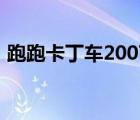 跑跑卡丁車2007總決賽（跑跑卡丁車2007）