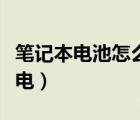 筆記本電池怎么充電合適（筆記本電池怎么充電）