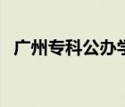 廣州?？乒k學校有哪些（廣州?？茖W校）
